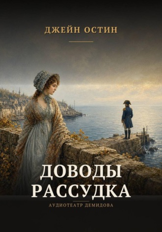 . Доводы рассудка