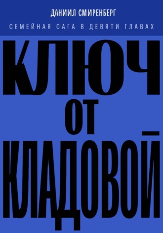 Даниил Смиренберг. Ключ от кладовой