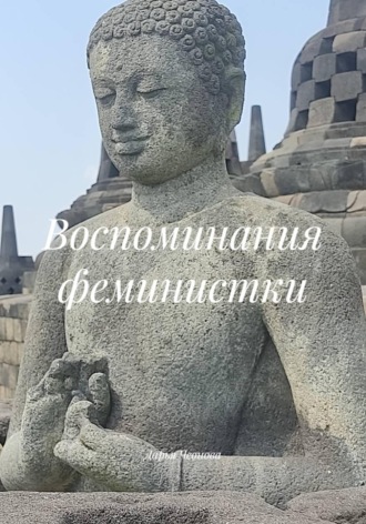 Дарья Чеонова. Воспоминания феминистки