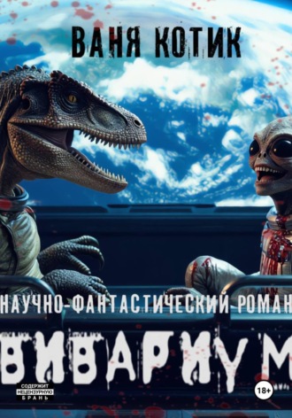 Ваня Котик. Вивариум. Планета Земля