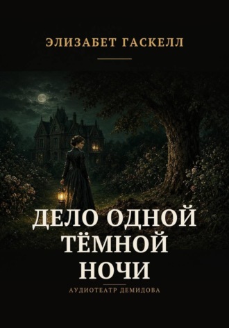 Элизабет Гаскелл. Дело одной тёмной ночи