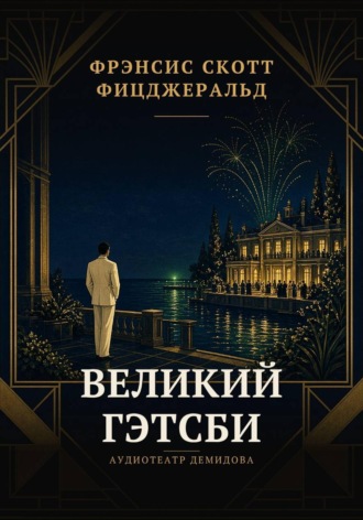 Фрэнсис Скотт Фицджеральд. Великий Гэтсби