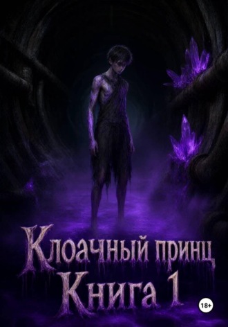 Назар Сотников. Клоачный Принц