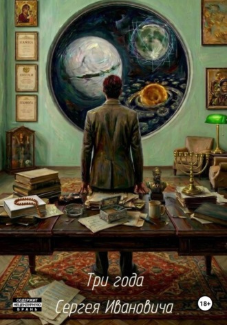 Анастасия Балянская. Три года Сергея Ивановича