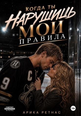 Арика Ретнас. Когда ты нарушишь мои правила