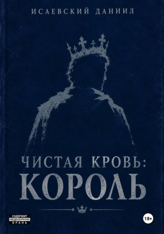 Даниил Исаевский. Чистая Кровь: Король
