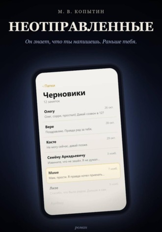 Максим Копытин. Неотправленные