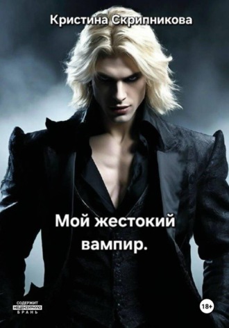 Кристина Скрипникова. Мой жестокий вампир