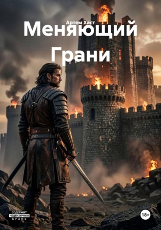 Артем Хаст. Меняющий Грани