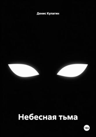 Денис Кулагин. Небесная тьма