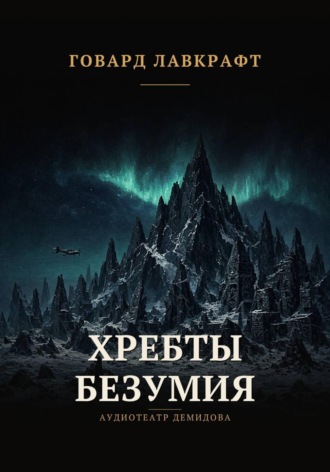Говард Лавкрафт. Хребты безумия