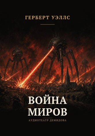 Герберт Уэллс. Война миров