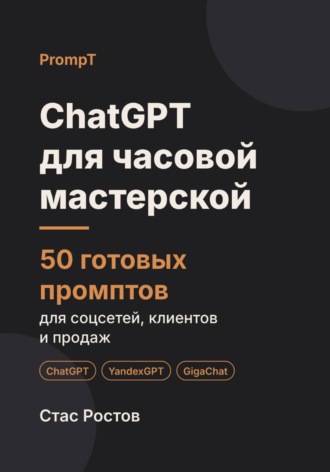 Стас Ростов. ChatGPT для часовой мастерской: 50 готовых промптов для заказов, ремонта и клиентов