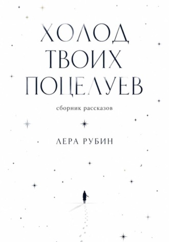 Лера Рубин. Холод твоих поцелуев