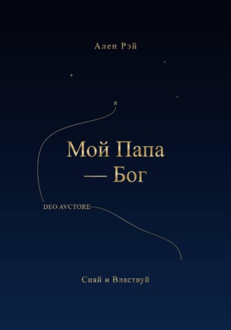 Ален Рэй. Мой Папа -Бог Сияй и Властвуй
