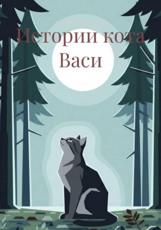 Александр Щеголев. Истории кота Васи