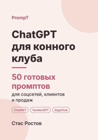 Стас Ростов. ChatGPT для конного клуба: 50 готовых промптов для записи, клиентов и цен