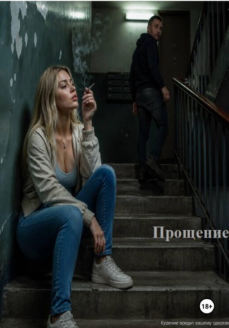 Шёпот над пропастью. Прощение