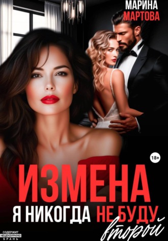Марина Мартова. Измена. Я никогда не буду второй