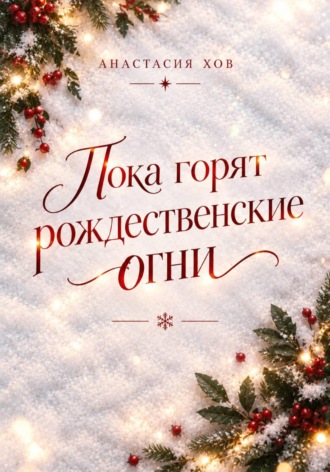 Анастасия Хов. Пока горят рождественские огни