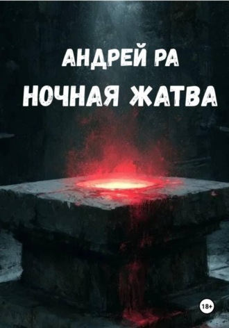 Андрей Ра. Ночная жатва