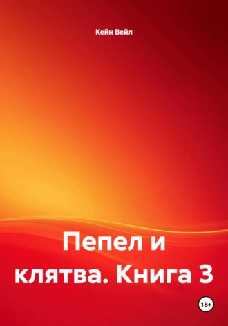 Кейн Вейл. Пепел и клятва. Книга 3
