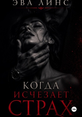 Эва Линс. Когда исчезает страх