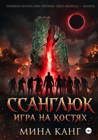 Мина Канг. ССАНГЛЮК игра на костях