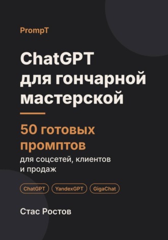 Стас Ростов. ChatGPT для гончарной мастерской: 50 готовых промптов для мастер-классов, заказов и клиентов