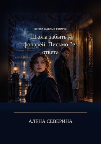 Алёна Северина. Школа забытых фонарей. Письмо без ответа