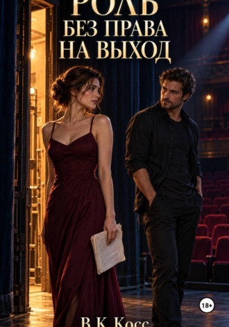 В.К. Косс. Роль без права на выход