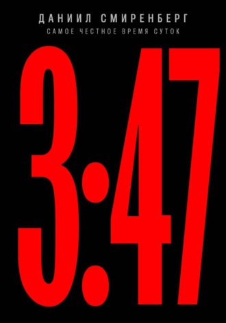 Даниил Смиренберг. 3:47