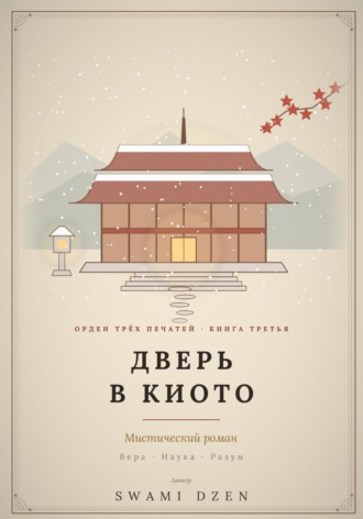 SWAMI DZEN. ДВЕРЬ В КИОТО