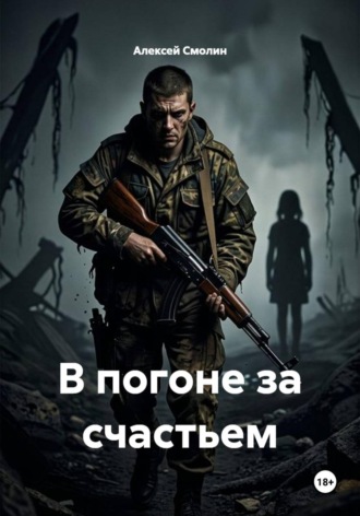 Алексей Смолин. В погоне за счастьем