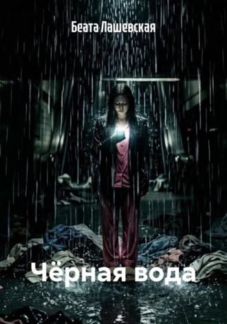 Беата Лашевская. Чёрная вода