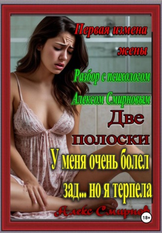 Алекс Смирнов. Первая Измена Жены Плюс разбор Психолога Алекса Смирнова 