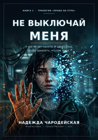 Надежда Чародейская. Не выключай меня