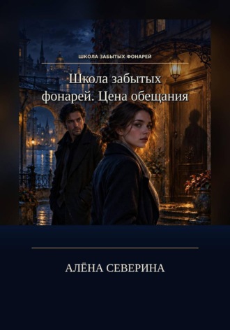 Алёна Северина. Школа забытых фонарей. Цена обещания
