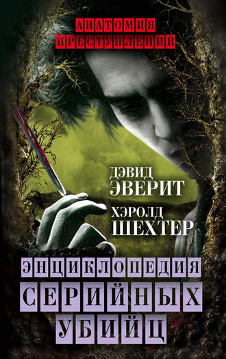 . Энциклопедия серийных убийц