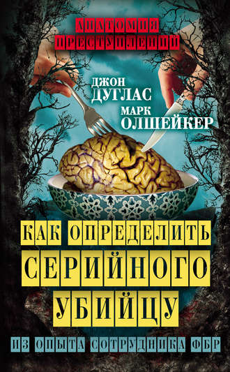 . Как определить серийного убийцу. Из опыта сотрудника ФБР