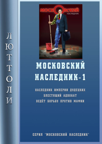 . Московский наследник