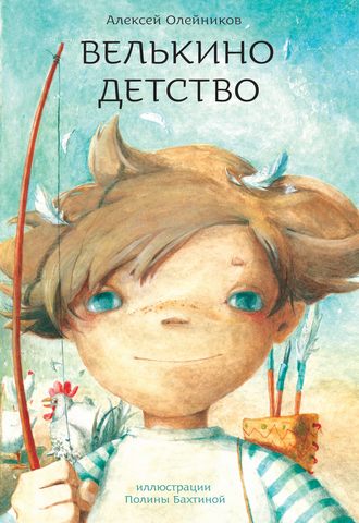 Полина Бахтина. Велькино детство