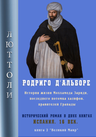 . Родриго Д’Альборе