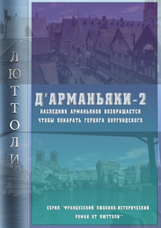 . Д'Арманьяки-2