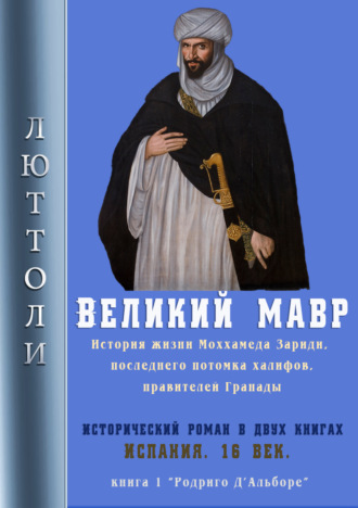 . Великий мавр