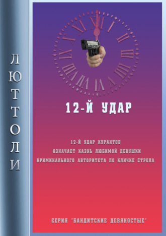 . 12-й удар