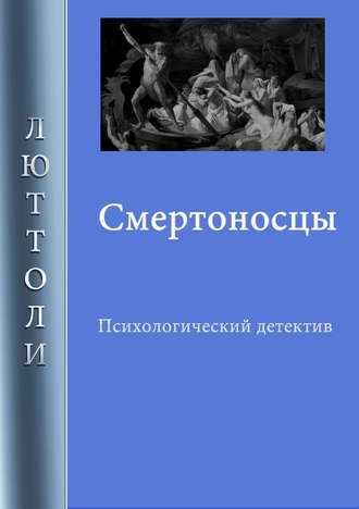 . Смертоносцы