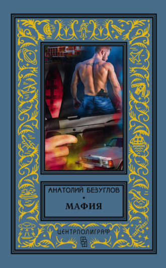 Анатолий Безуглов. Мафия