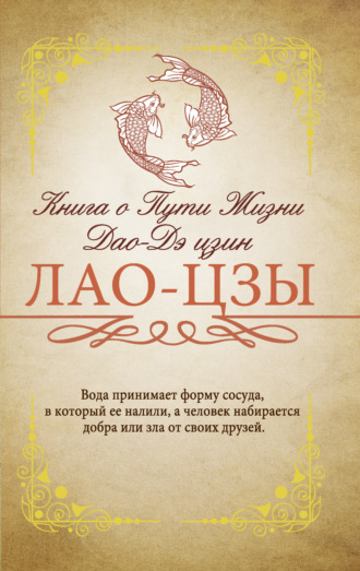 . Книга о Пути жизни (Дао-Дэ цзин). С комментариями и объяснениями