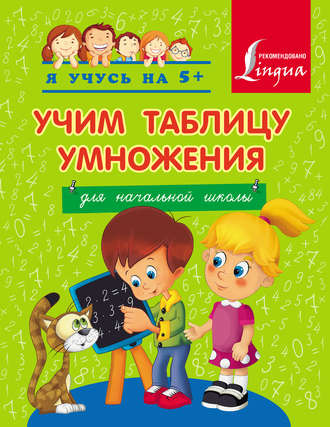 . Учим таблицу умножения. Для начальной школы
